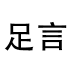 足言socks