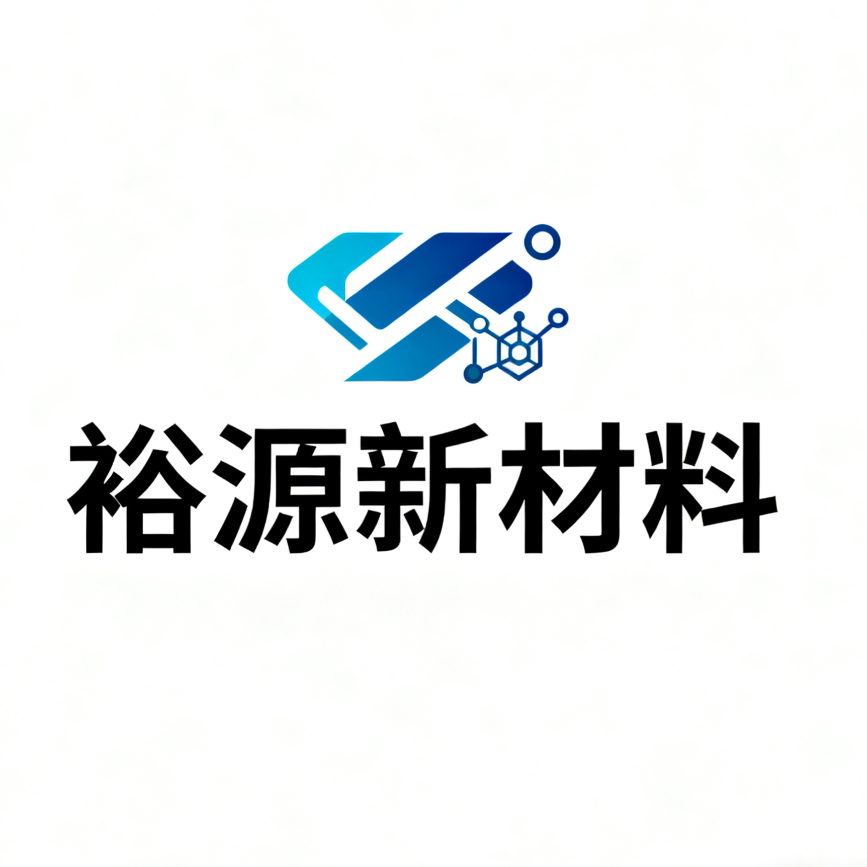裕源新材料