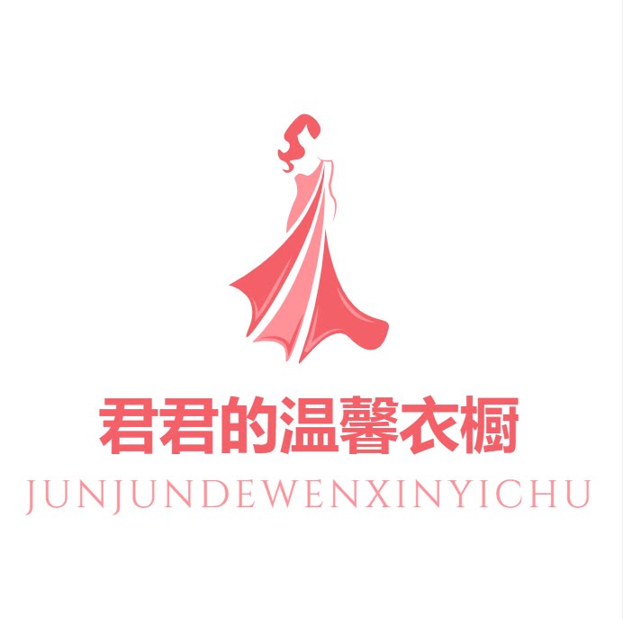君君的温馨衣橱