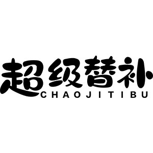 超级替补旗舰店