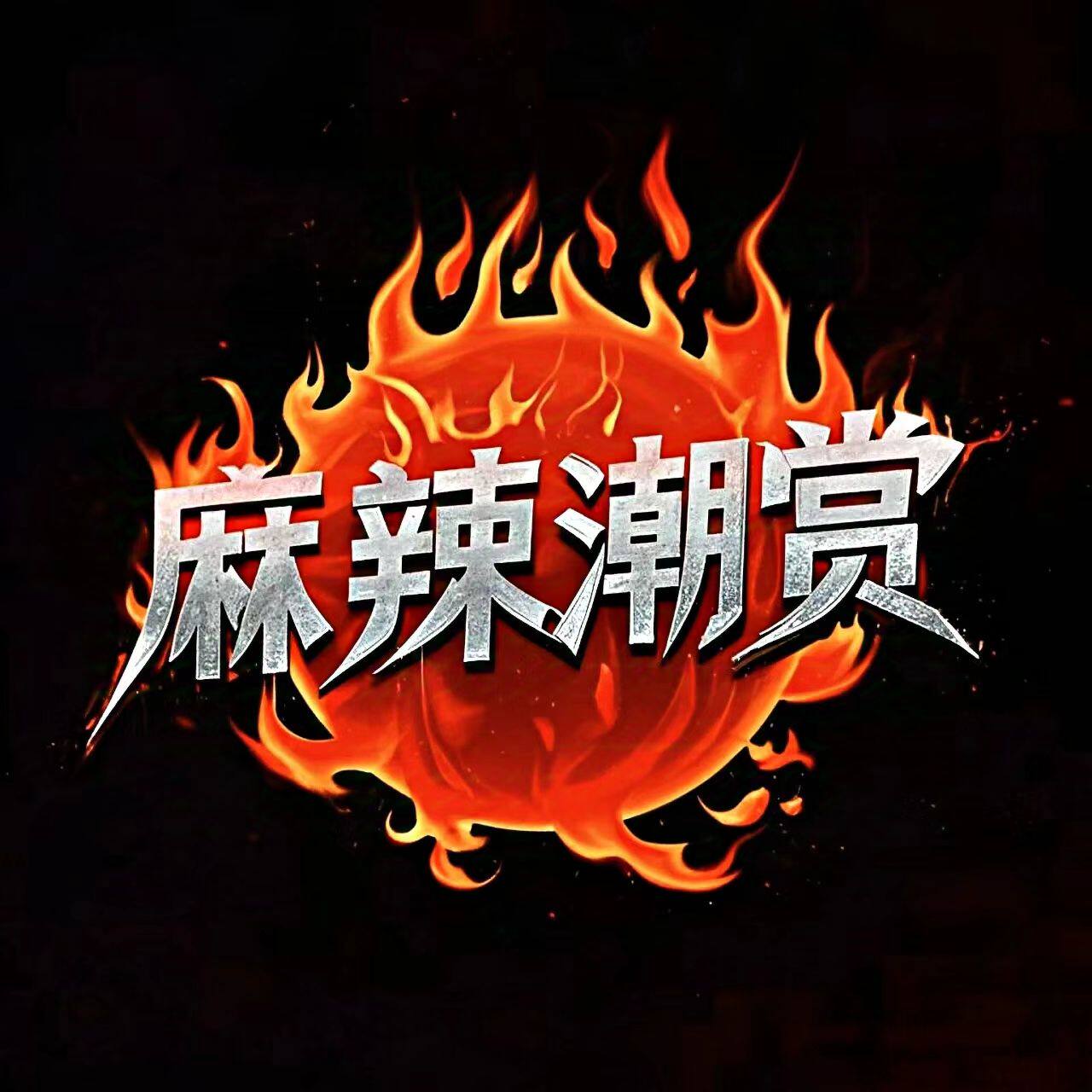麻辣潮赏