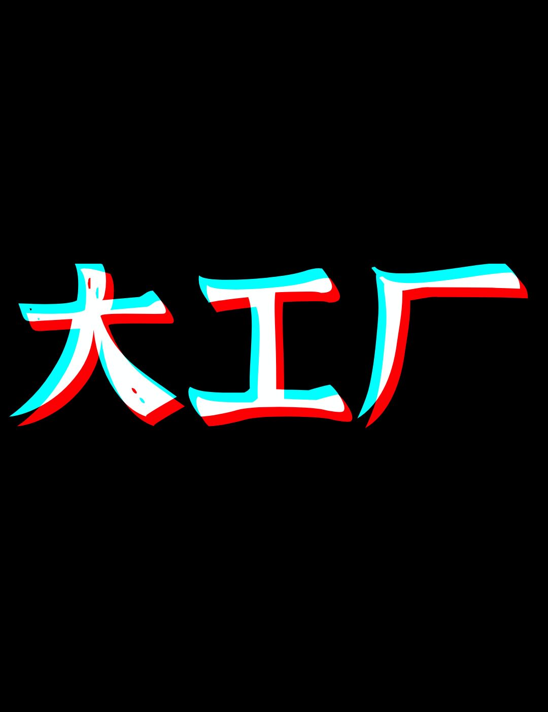 耗材大工厂
