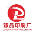 臻品印刷工厂