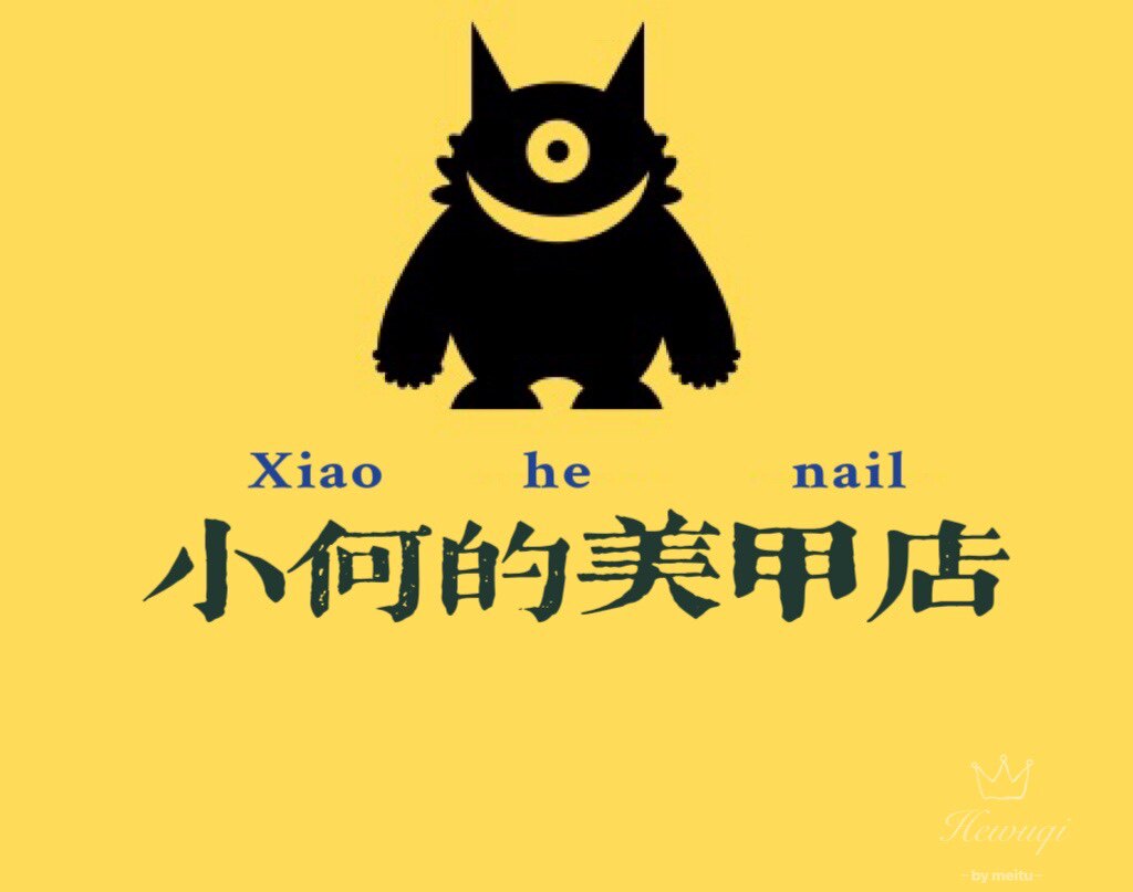 小何的美甲店