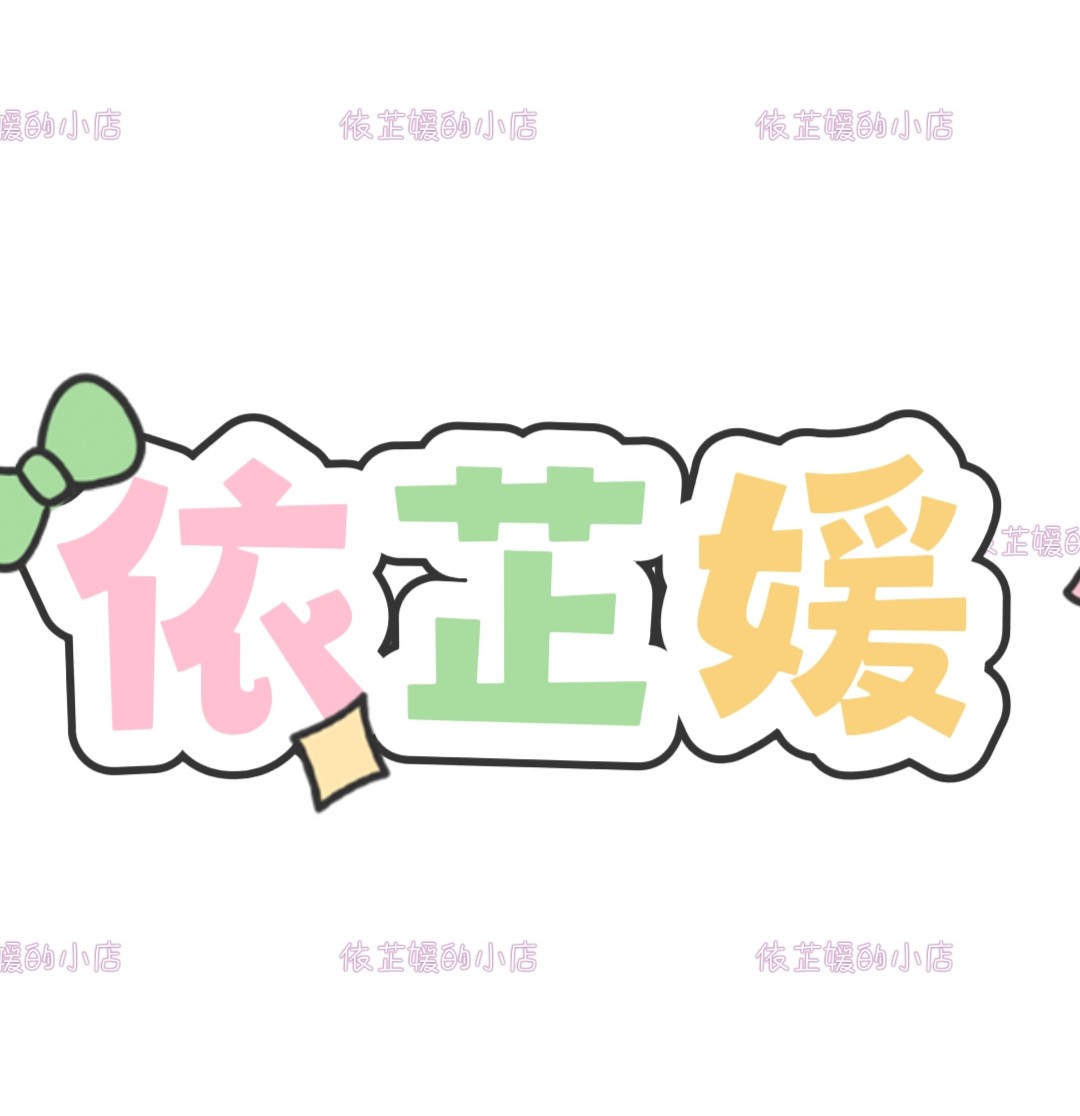 依芷媛