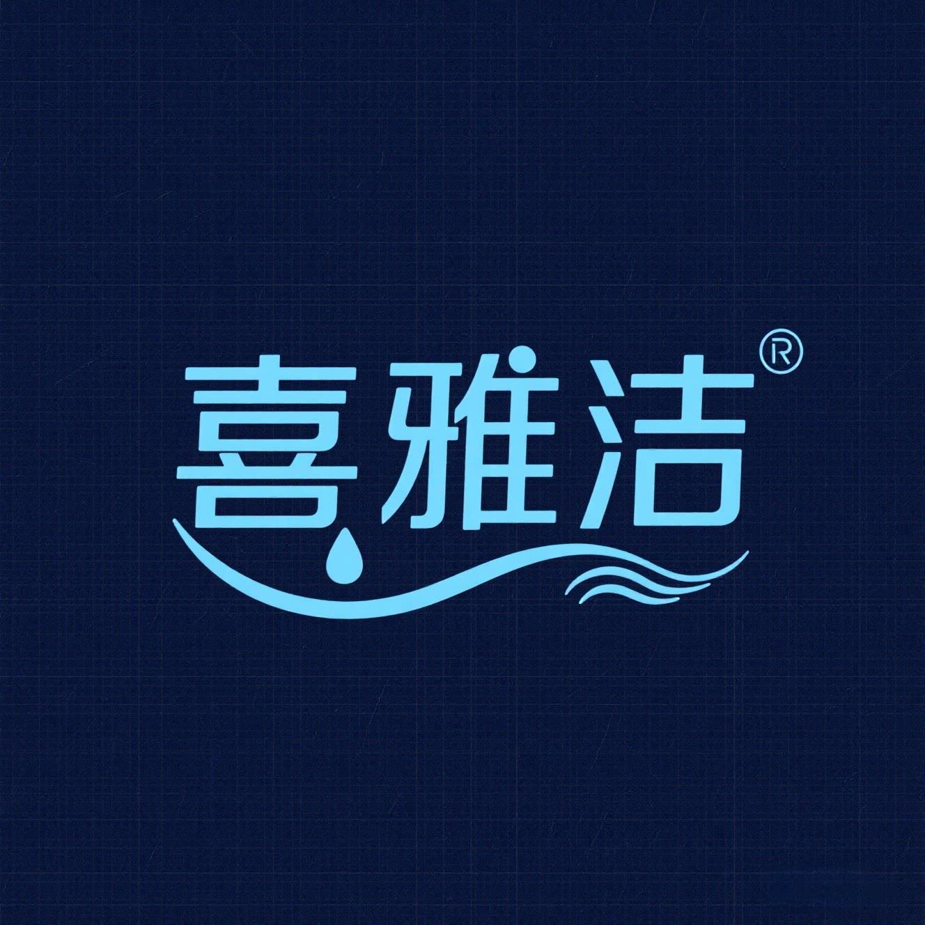 喜雅洁品牌店