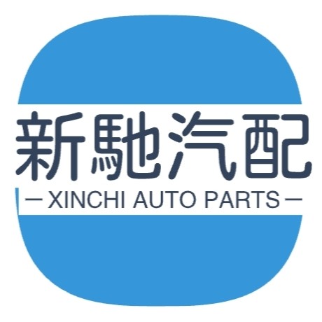 新驰汽配正品店