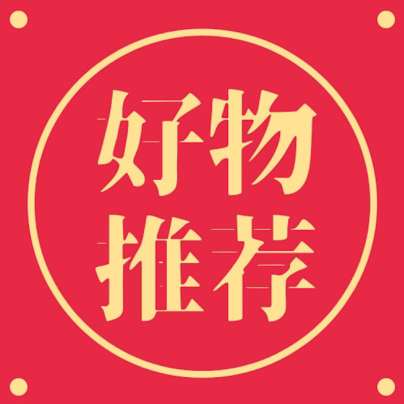 大 卫优选好物
