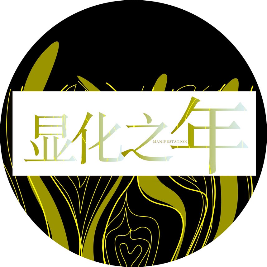 显化之年