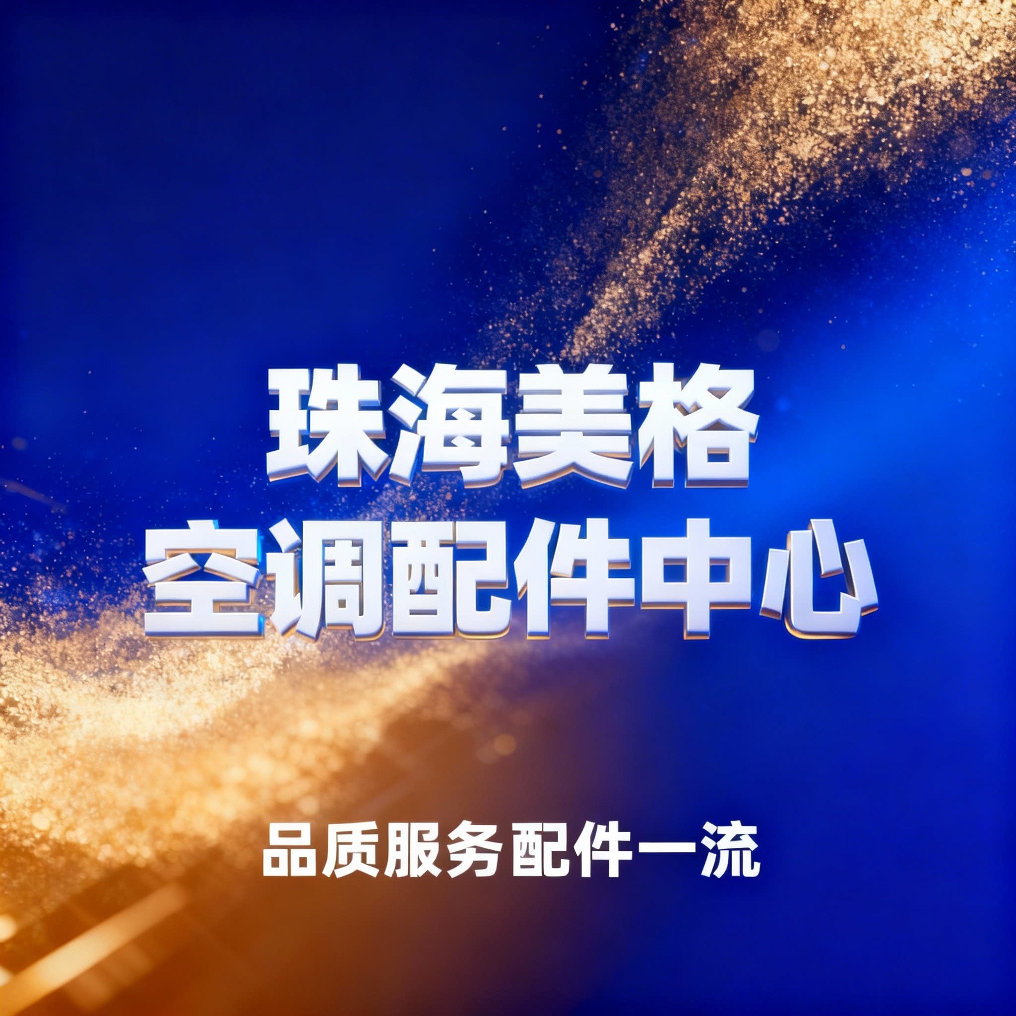 珠海美格制冷配件