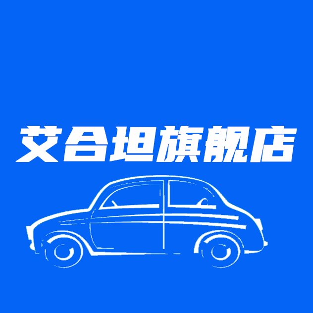 艾合坦旗舰店