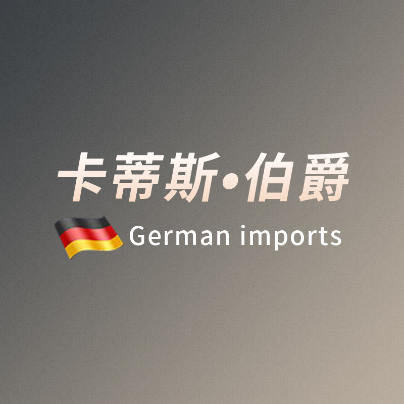 德国卡蒂斯伯爵卫浴官方店