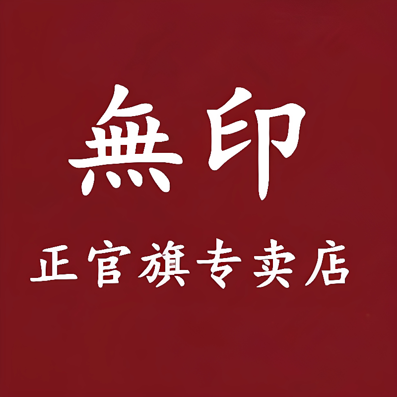 日本無印品牌特卖
