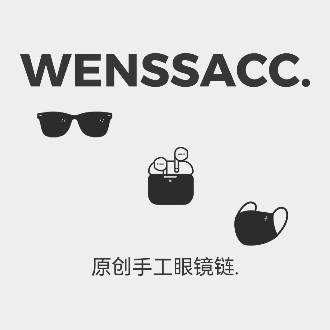 WENSSACC原创手工眼镜链