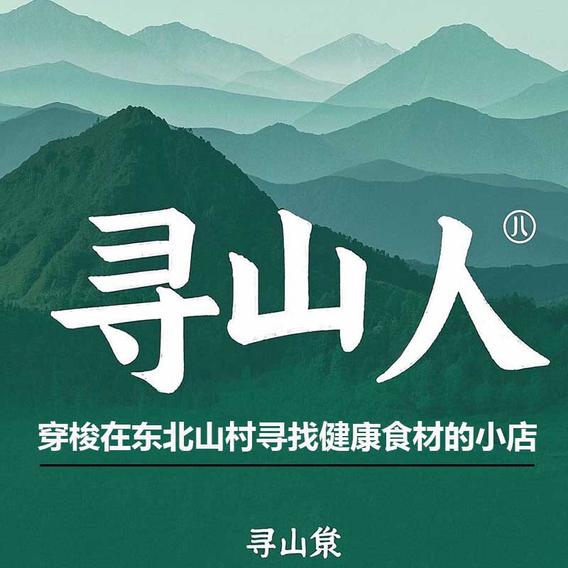 寻山人