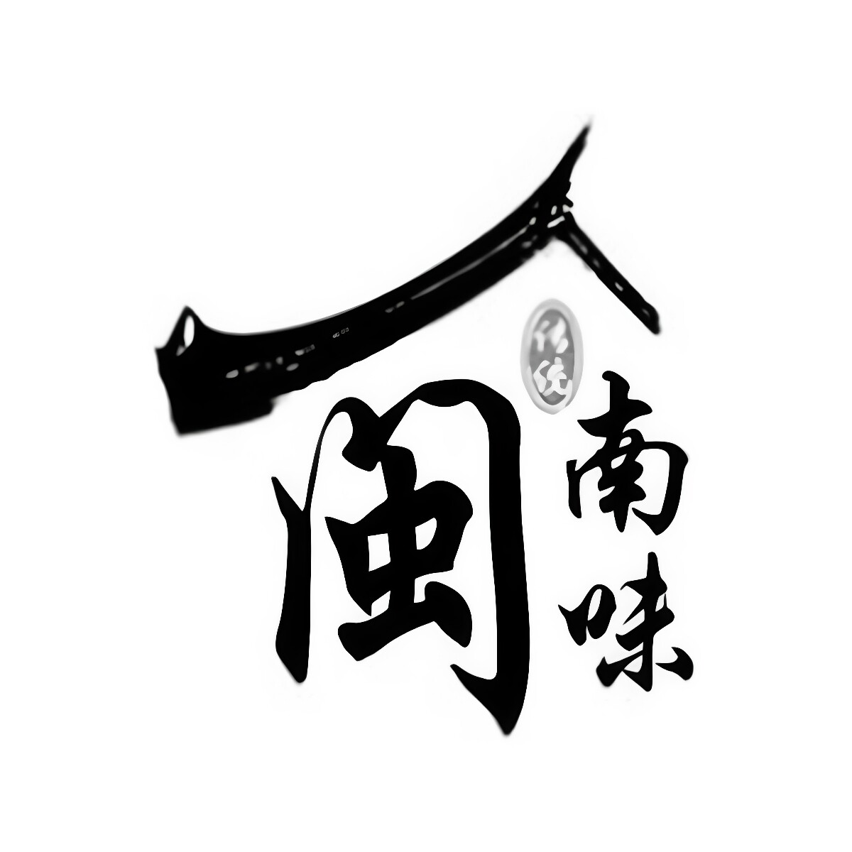 闽南味食品工厂店