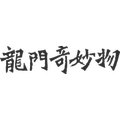 龙门奇妙物