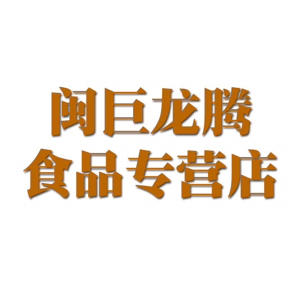 闽巨龙腾食品专营店