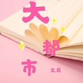 大都市文具