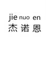 杰诺恩旗舰店
