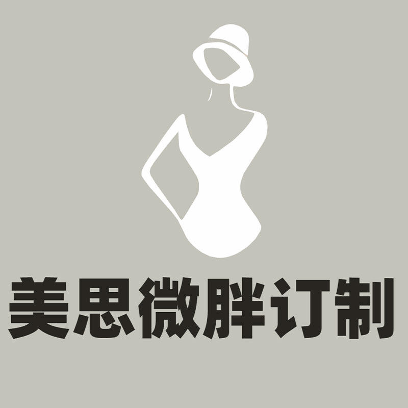 美思微胖订制