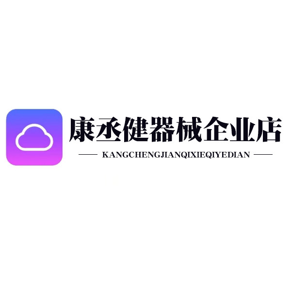 康丞健器械企业店