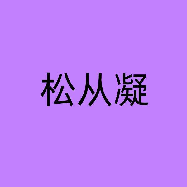 松从凝旗舰店