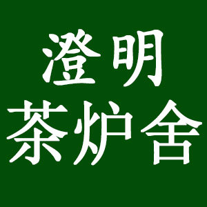 澄明茶炉舍