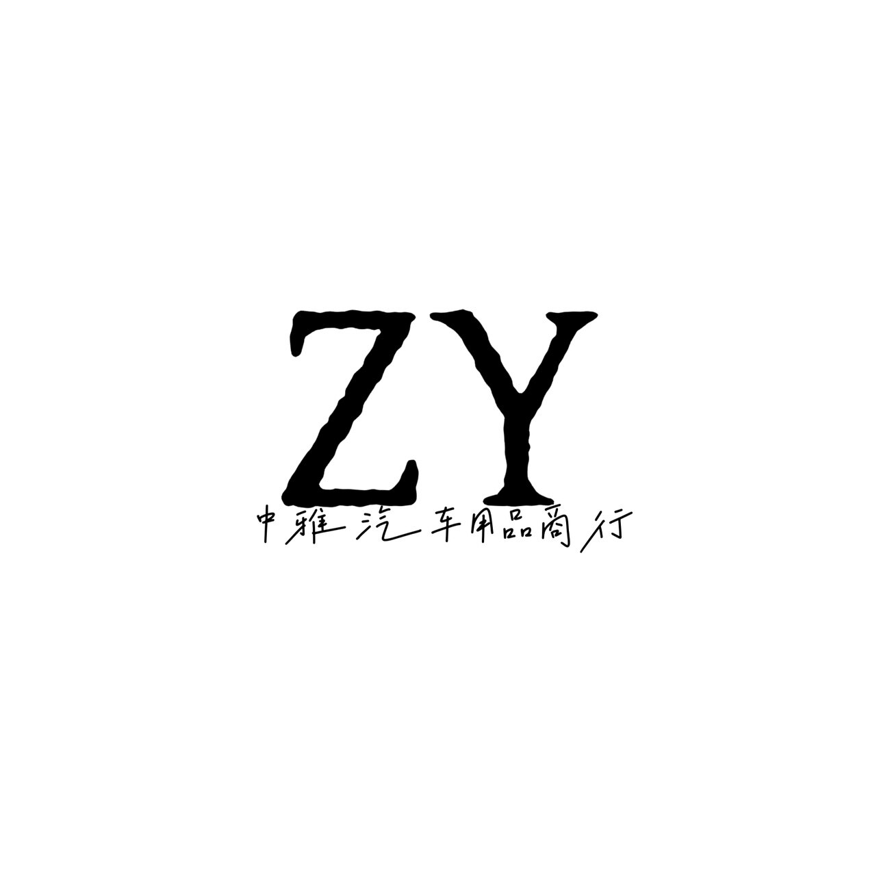 中雅汽车用品商行