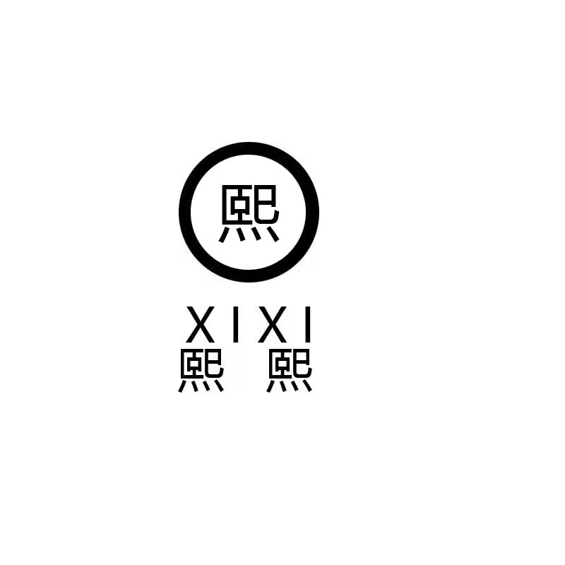 熙熙家品牌集合店