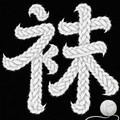 袜袜小栈