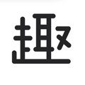 趣多多生活馆