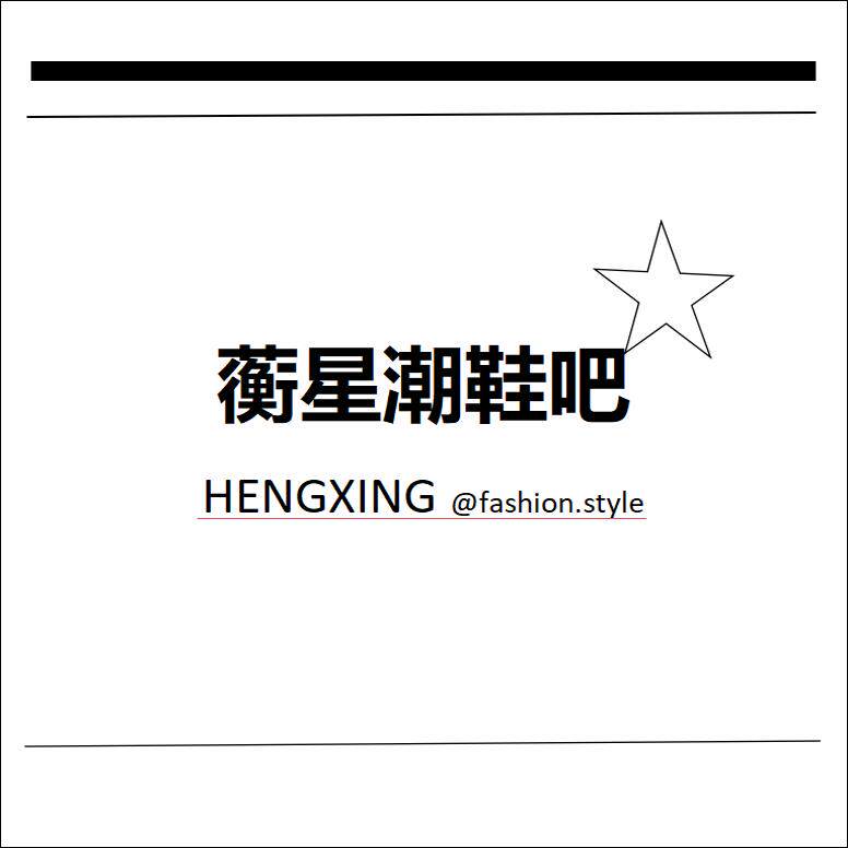 蘅星潮鞋吧 店铺LOGO