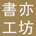 書亦工坊