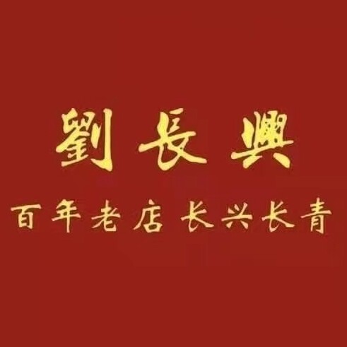 刘长兴食品旗舰店