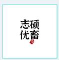 志硕优畜企业店 店铺LOGO
