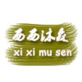 西西沐森