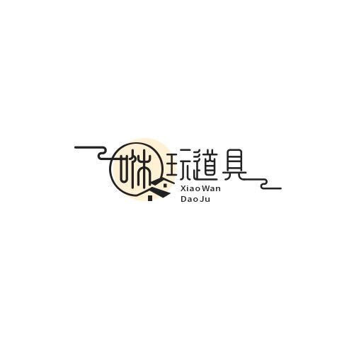 咻玩道具