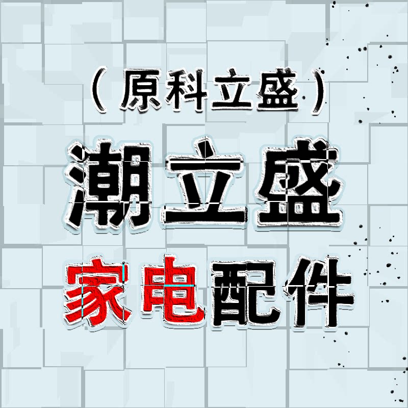 (科)潮立盛电子家电配件