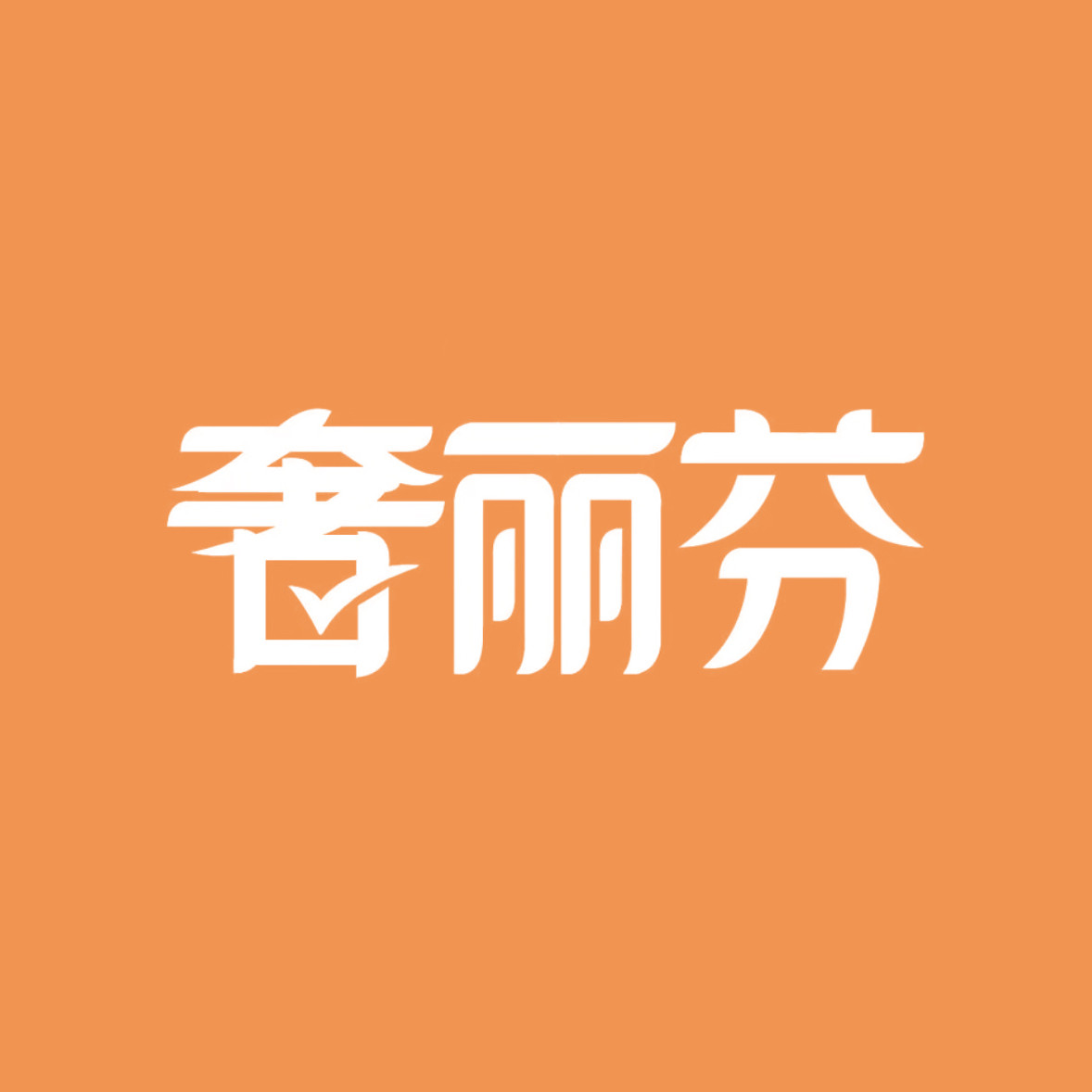 奢丽芬旗舰店