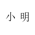 小明原创手工纯银饰品