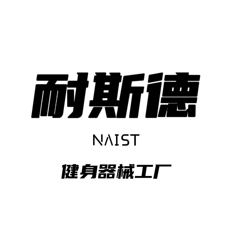 耐斯德健身器械专业店