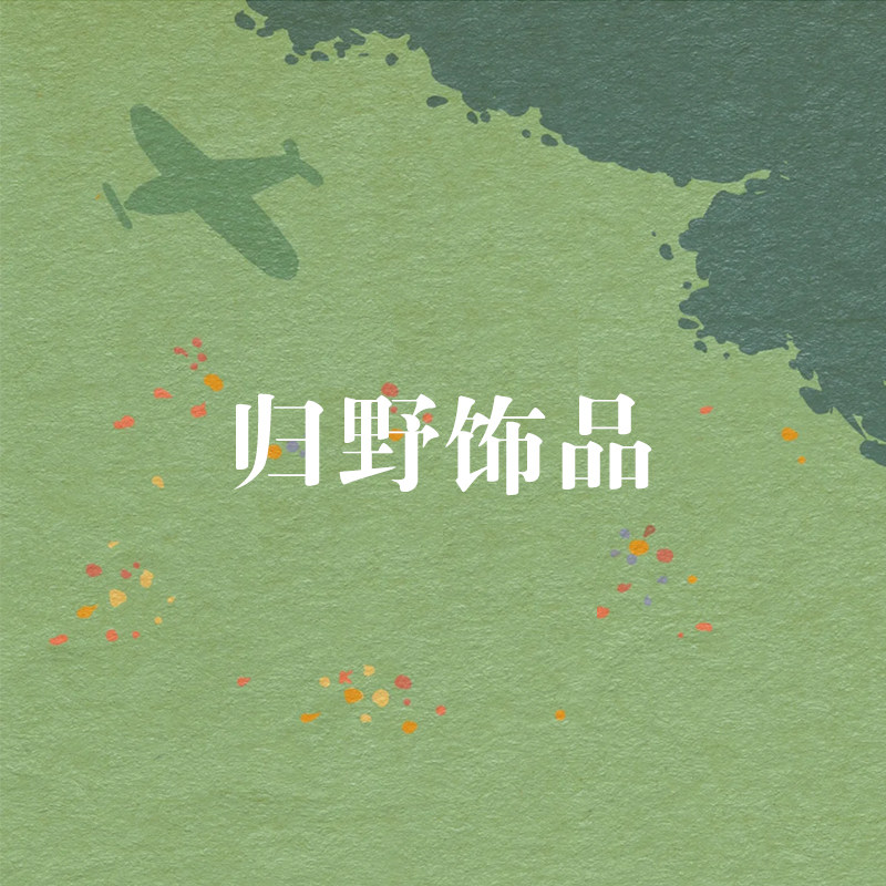 GUIYE归野饰品