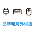 品牌电竞外设店