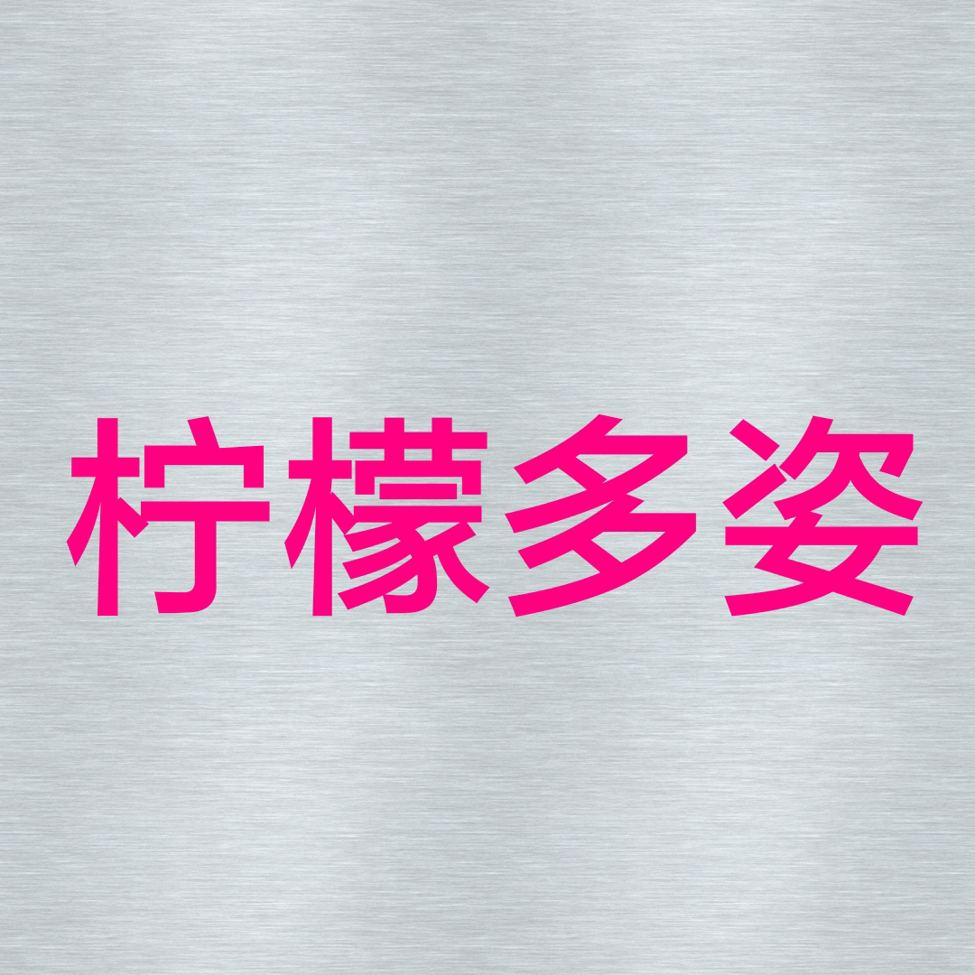 柠檬多姿服饰