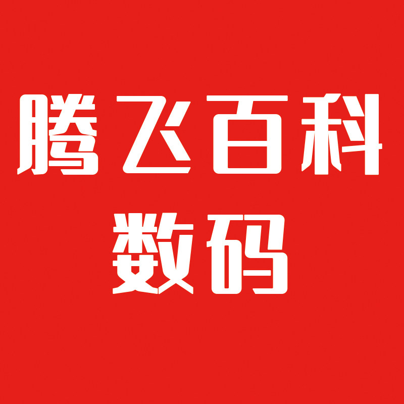 腾飞百科数码