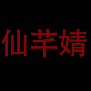 仙芊婧礼品用品旗舰店