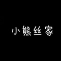 小熊丝家