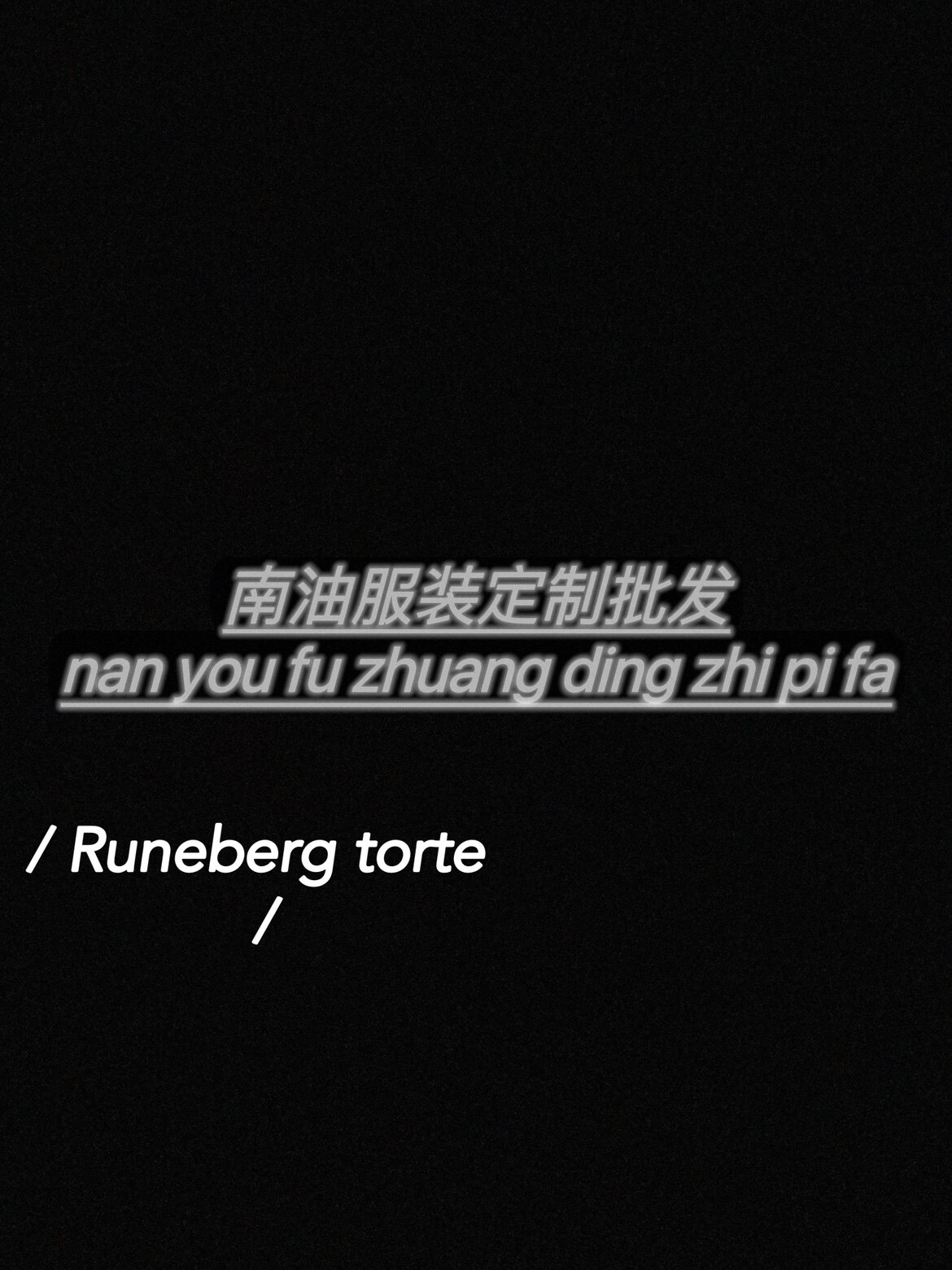 奢佳南油高端女装