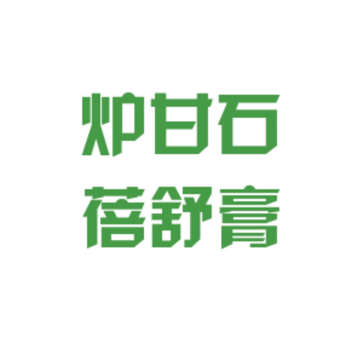 炉甘石 蓓舒膏
